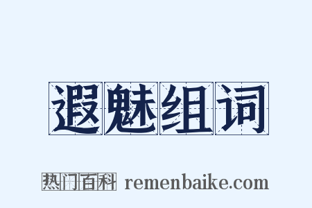 遐魅组词是什么意思的图片
